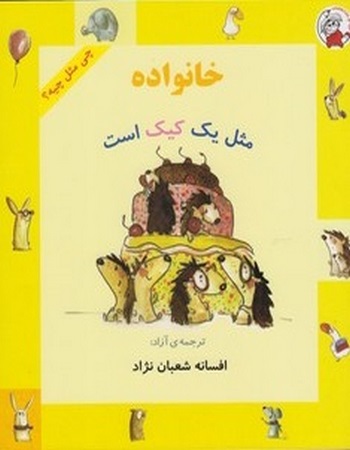 خانواده ‌مثل یک کیک است (چی مثل چیه؟)